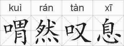 喟然叹息的拼音