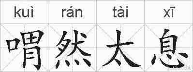 喟然太息的拼音