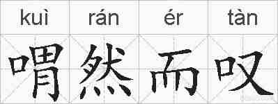 喟然而叹的拼音