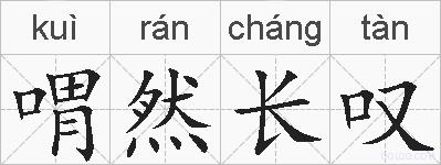 喟然长叹的拼音