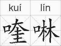 喹啉的拼音