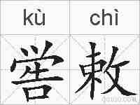 喾敕的拼音