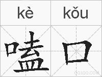 嗑口的拼音