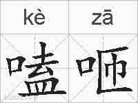 嗑咂的拼音