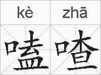 嗑喳的拼音