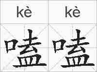 嗑嗑的拼音