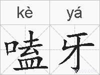 嗑牙的拼音