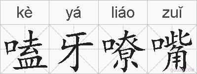 嗑牙嘹嘴的拼音