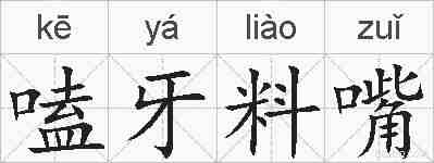嗑牙料嘴的拼音