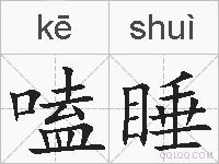 嗑睡的拼音