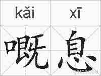 嘅息的拼音