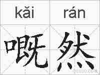 嘅然的拼音