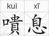 嘳息的拼音