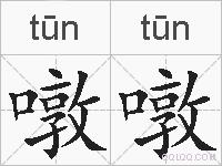 噋噋的拼音