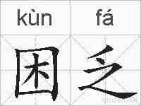 困乏的拼音