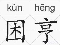 困亨的拼音