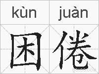 困倦的拼音