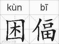 困偪的拼音