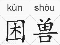 困兽的拼音