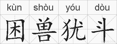 困兽犹斗的拼音