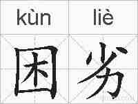 困劣的拼音