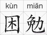 困勉的拼音