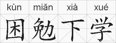 困勉下学的拼音