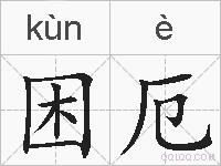 困厄的拼音
