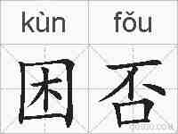 困否的拼音