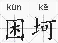 困坷的拼音