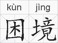 困境的拼音