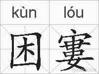 困寠的拼音