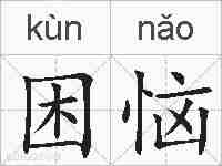 困恼的拼音