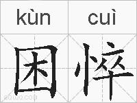 困悴的拼音