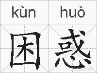 困惑的拼音