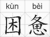困惫的拼音