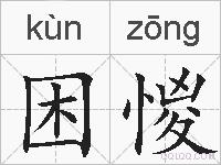 困惾的拼音
