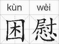 困慰的拼音