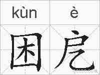 困戹的拼音