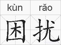 困扰的拼音