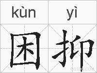 困抑的拼音