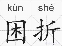 困折的拼音