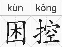 困控的拼音