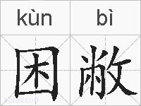困敝的拼音