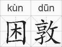 困敦的拼音