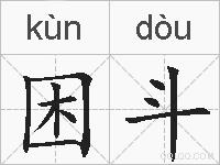 困斗的拼音