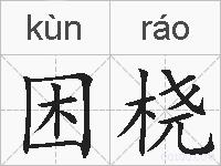 困桡的拼音