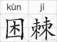 困棘的拼音
