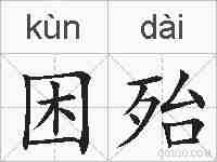 困殆的拼音