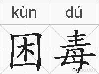 困毒的拼音